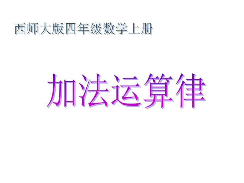 西师大版四年级数学上册课件 2 加法结合律第1页