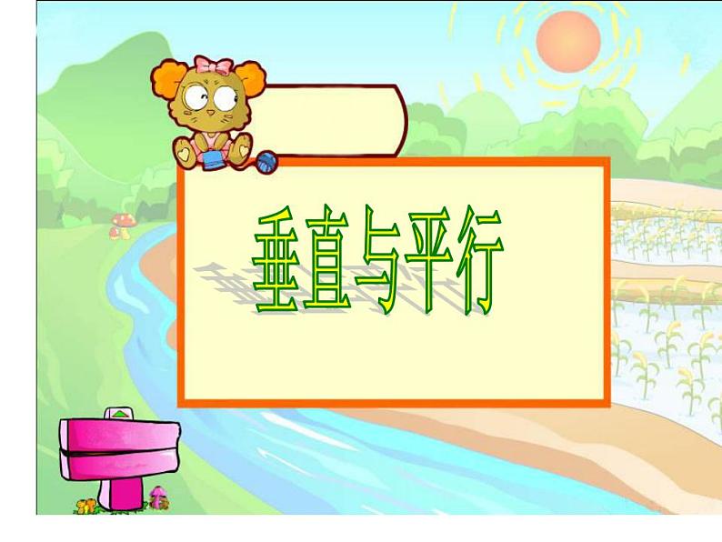 西师大版四年级数学上册课件 5 相交与平行03