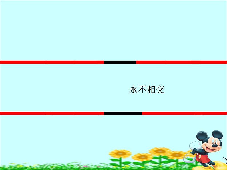 西师大版四年级数学上册课件 5 相交与平行06