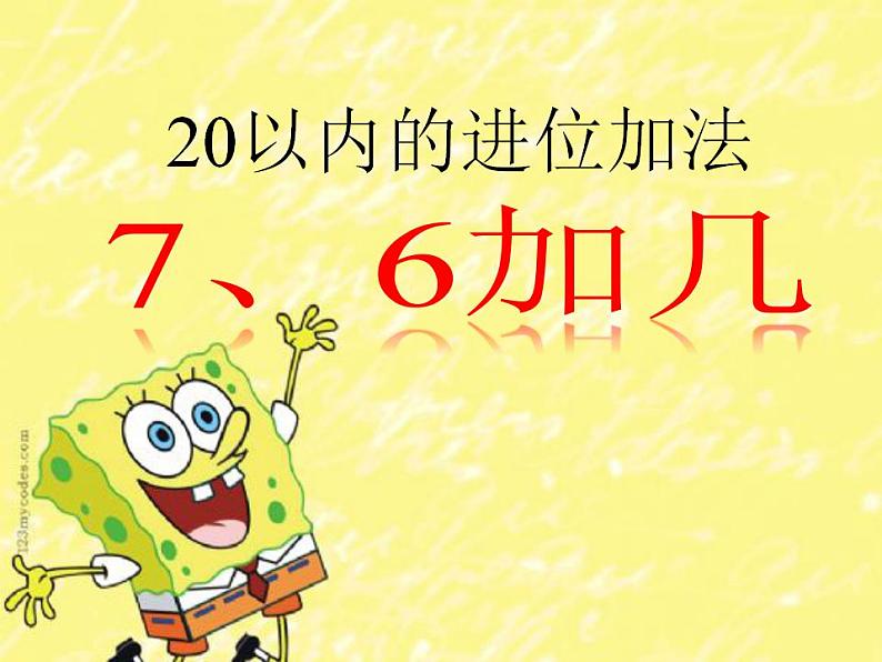 西师大版一年级数学上册课件 5.3 7，6加几第5页