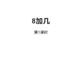 西師大版一年級數(shù)學(xué)上冊課件 5.2 8加幾