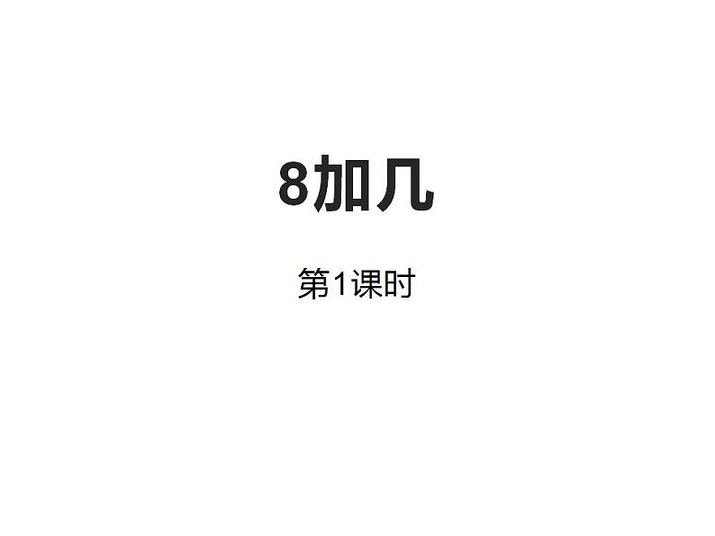 西师大版一年级数学上册课件 5.2 8加几第1页