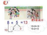 西師大版一年級數(shù)學(xué)上冊課件 5.2 8加幾