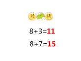 西師大版一年級數(shù)學(xué)上冊課件 5.2 8加幾