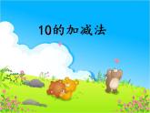 西師大版一年級(jí)數(shù)學(xué)上冊(cè)課件 2.4 10的加減法