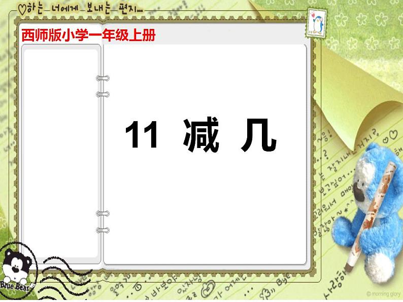 西师大版一年级数学上册课件 6.1 11减几第1页