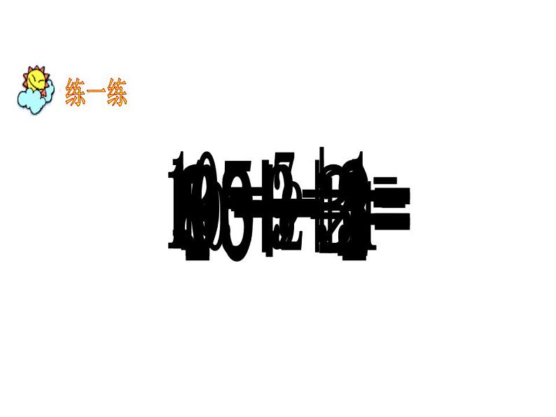 西师大版一年级数学上册课件 6.1 11减几第4页