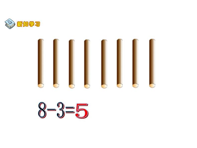 西师大版一年级数学上册课件 6.1 11减几第5页