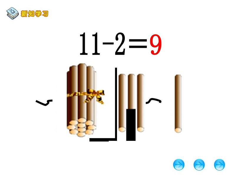西师大版一年级数学上册课件 6.1 11减几第6页