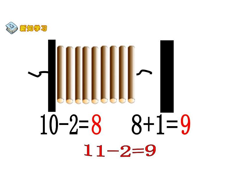 西师大版一年级数学上册课件 6.1 11减几第7页
