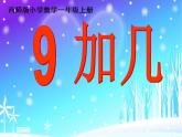 西师大版一年级数学上册课件 5.1 9加几