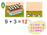 西師大版一年級(jí)數(shù)學(xué)上冊(cè)課件 5.1 9加幾