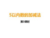 数学一年级上册一 10以内数的认识和加减法（一）5以内的减法课前预习ppt课件