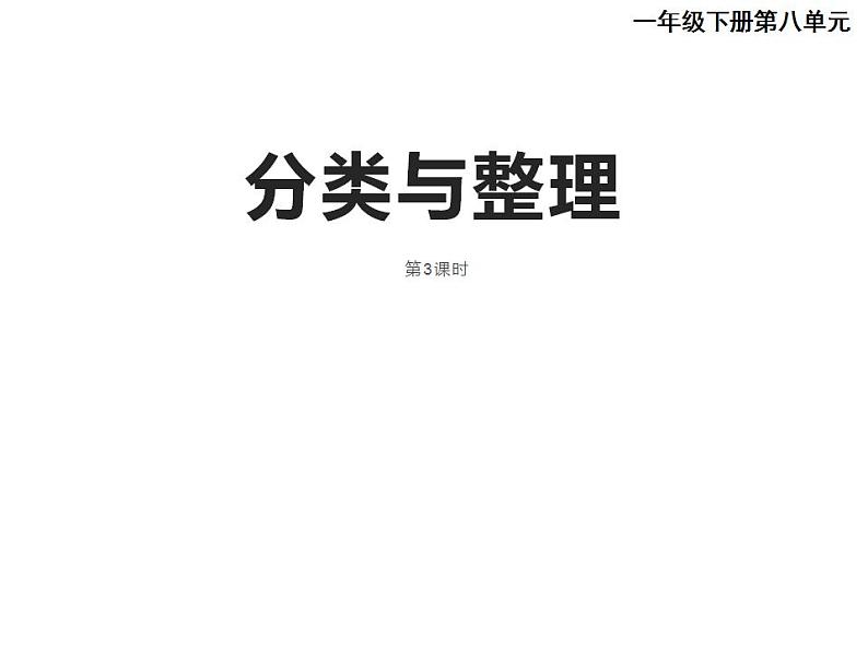 西师大版一年级数学上册课件 3.1 分一分01