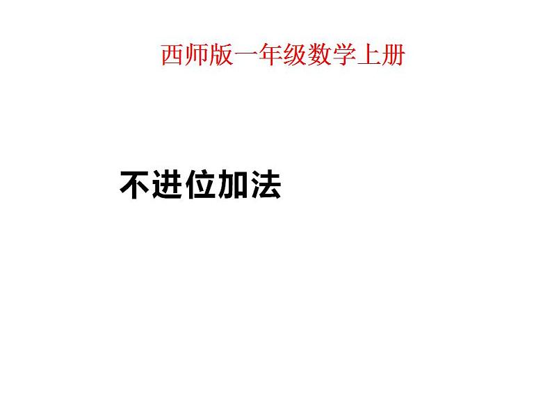 西师大版一年级数学上册课件 4.2 不进位加法和不退位减法01