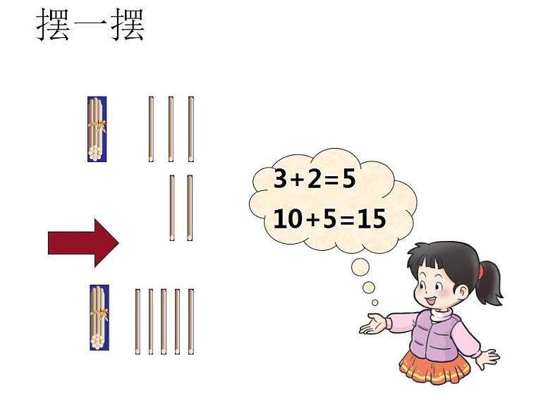 西师大版一年级数学上册课件 4.2 不进位加法和不退位减法07