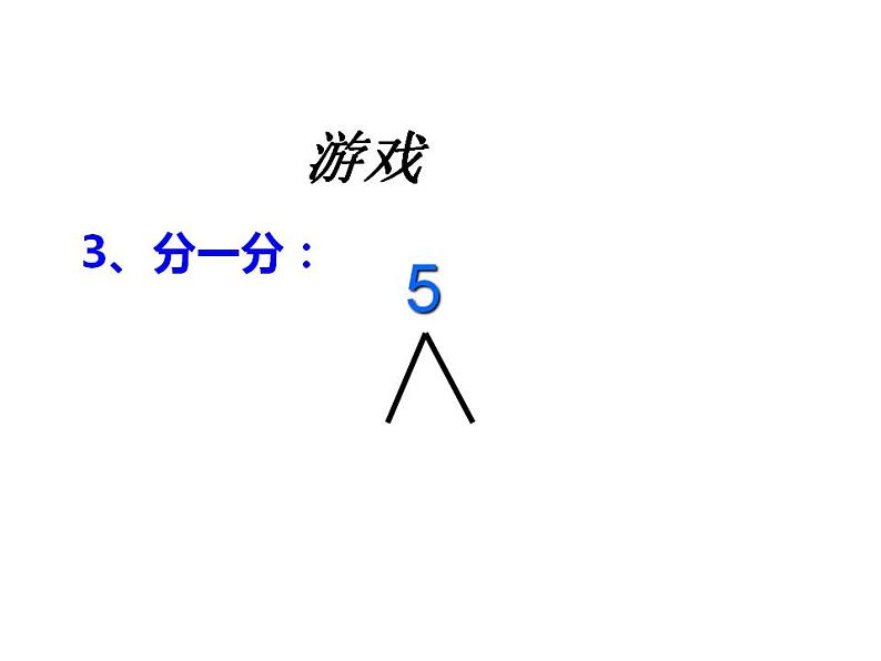 西师大版一年级数学上册课件 2.1 6～10的认识03