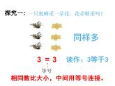 西师大版一年级数学上册课件 1.3 比较