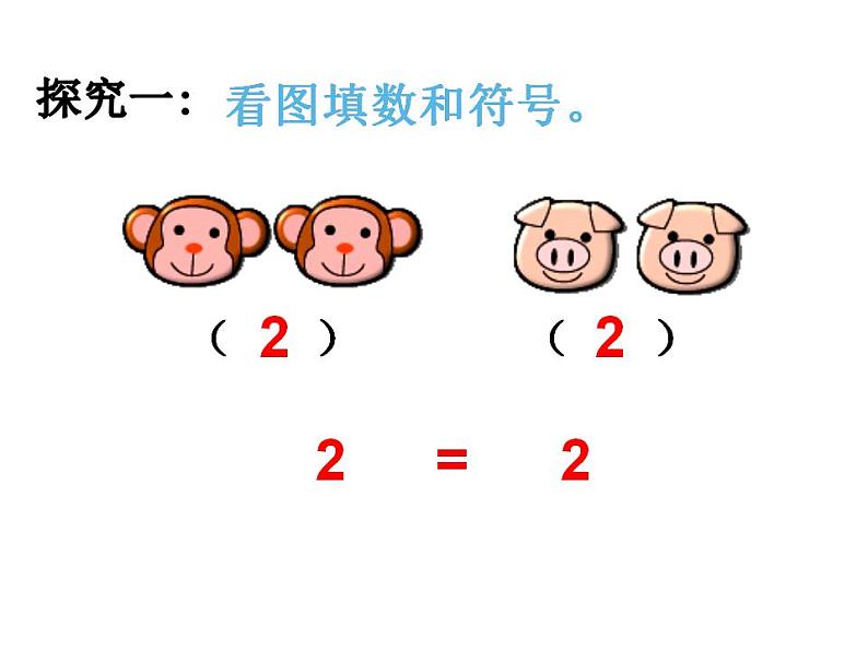 西师大版一年级数学上册课件 1.3 比较第5页