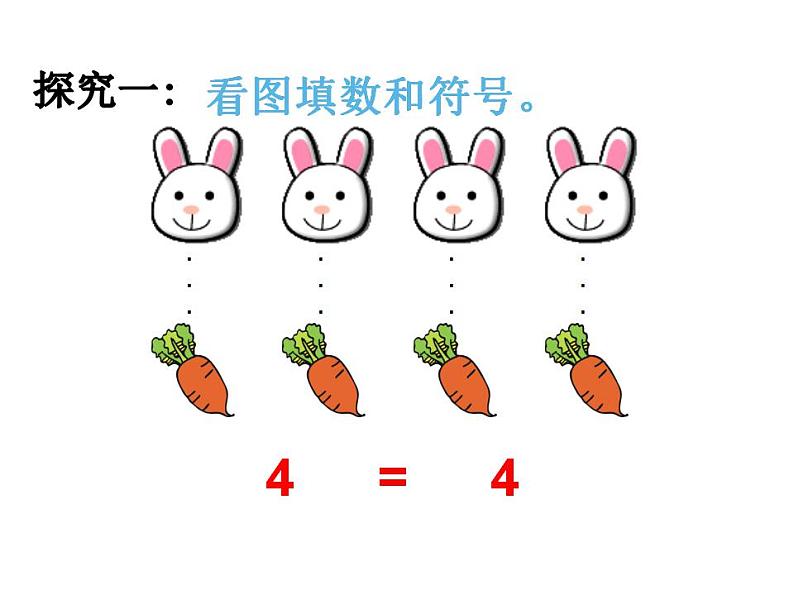 西师大版一年级数学上册课件 1.3 比较第6页