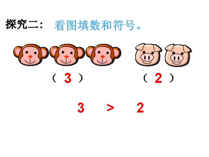 西师大版一年级数学上册课件 1.3 比较第8页