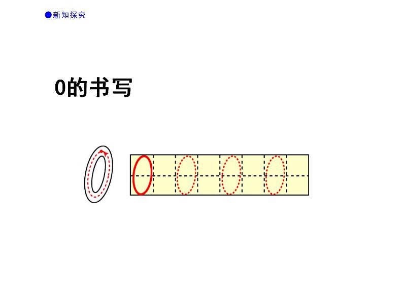 西师大版一年级数学上册课件 1.2 0的认识第4页