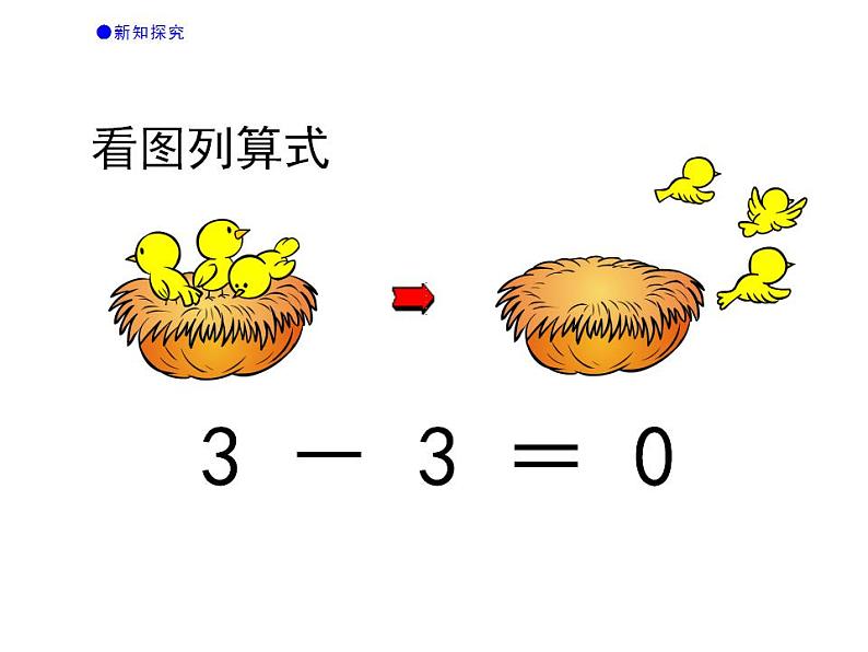 西师大版一年级数学上册课件 1.2 0的认识第5页