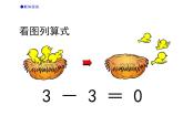 西师大版一年级数学上册课件 1.2 0的认识