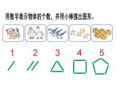 西師大版一年級(jí)數(shù)學(xué)上冊(cè)課件 1.1 1～5的認(rèn)識(shí)