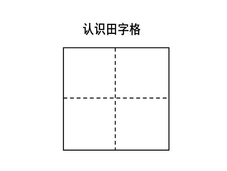 西师大版一年级数学上册课件 1.1 1～5的认识05