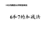 小学数学西师大版一年级上册6，7的加减法教课课件ppt