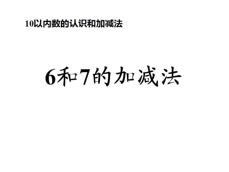 西师大版一年级数学上册课件 2.2 6，7的加减法01