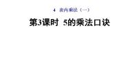 小学数学西师大版二年级上册5.5的乘法口诀课文ppt课件