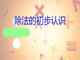 西师大版二年级数学上册课件 6.2 除法的初步认识