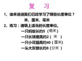 西师大版二年级数学上册课件 5.2 用米作单位量长度