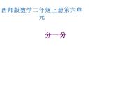 西师大版二年级数学上册课件 6.1 分一分