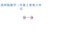 小学数学西师大版二年级上册1.分一分说课ppt课件