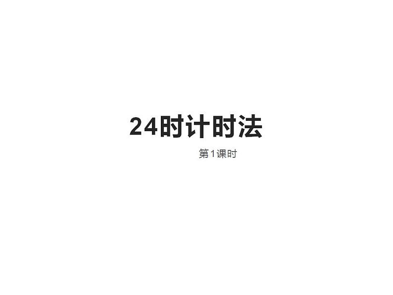 西师大版三年级数学上册课件 6.2 24时计时法01