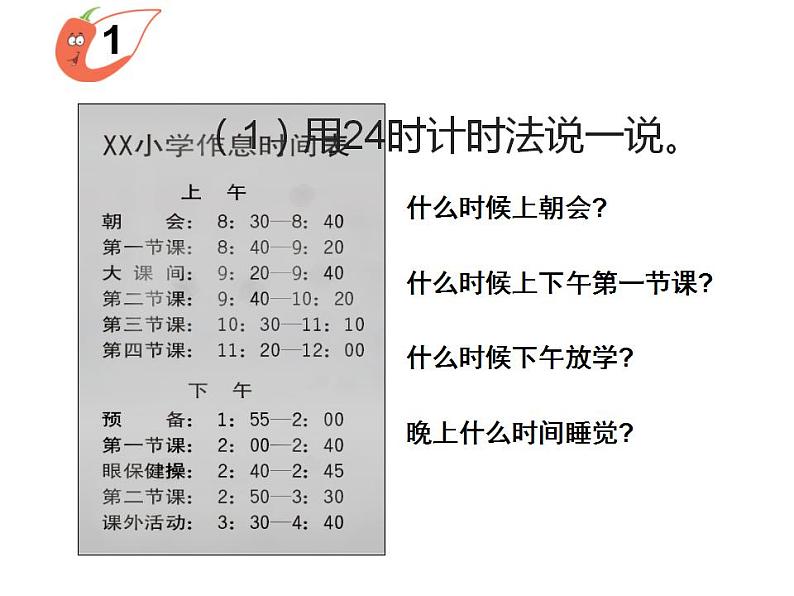 西师大版三年级数学上册课件 6.2 24时计时法07