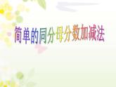 西师大版三年级数学上册课件 8.2 简单的同分母分数加减法