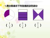 西师大版三年级数学上册课件 8.2 简单的同分母分数加减法