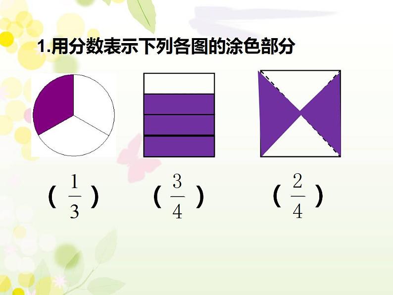 西师大版三年级数学上册课件 8.2 简单的同分母分数加减法02