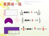 西师大版三年级数学上册课件 8.2 简单的同分母分数加减法