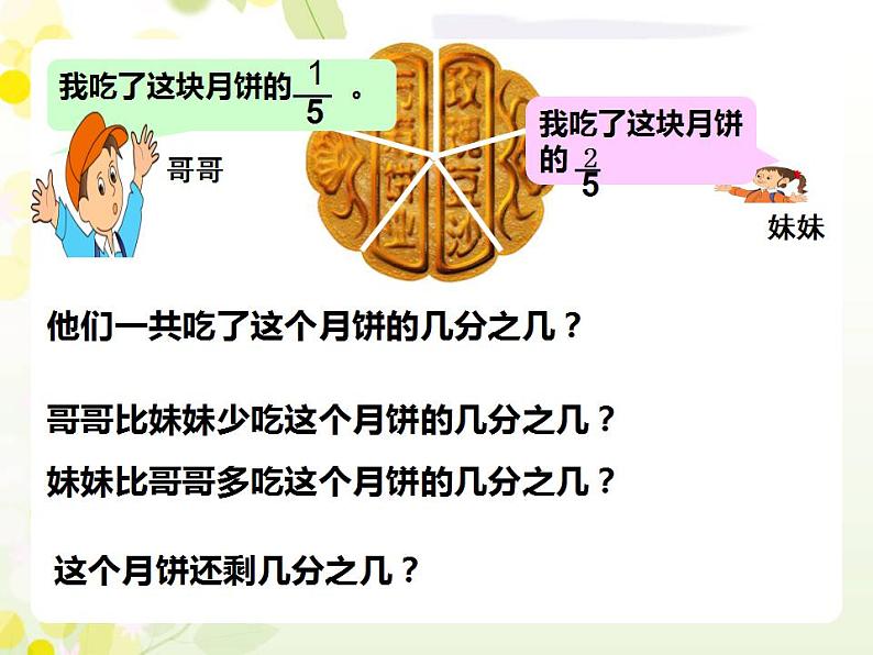 西师大版三年级数学上册课件 8.2 简单的同分母分数加减法05