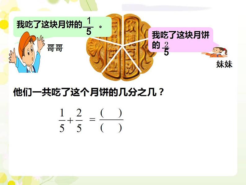 西师大版三年级数学上册课件 8.2 简单的同分母分数加减法06