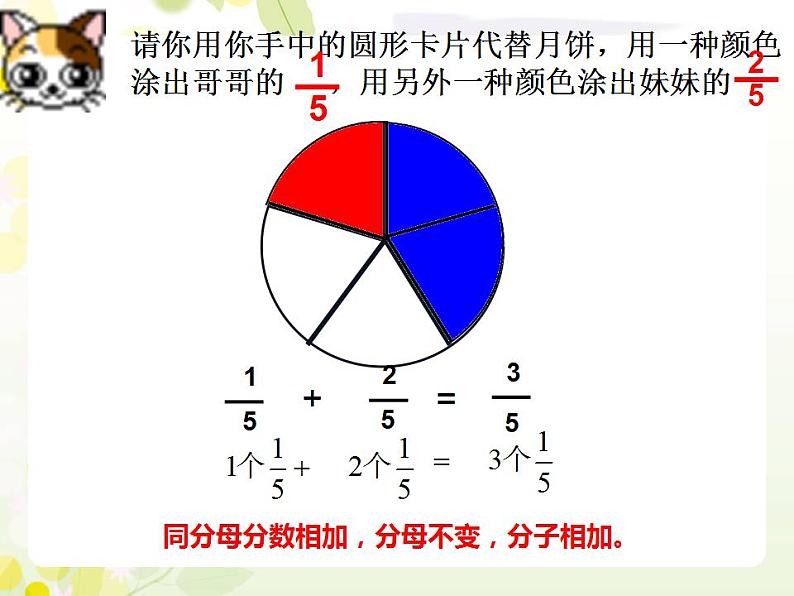 西师大版三年级数学上册课件 8.2 简单的同分母分数加减法07