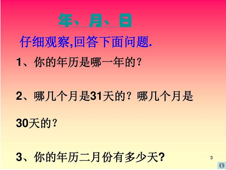 西师大版三年级数学上册课件 6.1 年、月、日第4页