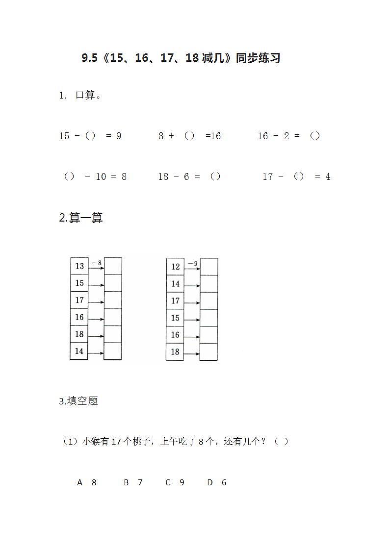 冀教版一年级上数学9.5《15、16、17、18减几》同步练习第1页