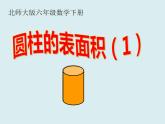 优秀课件北师大版六年级下册数学《圆柱的表面积》课件