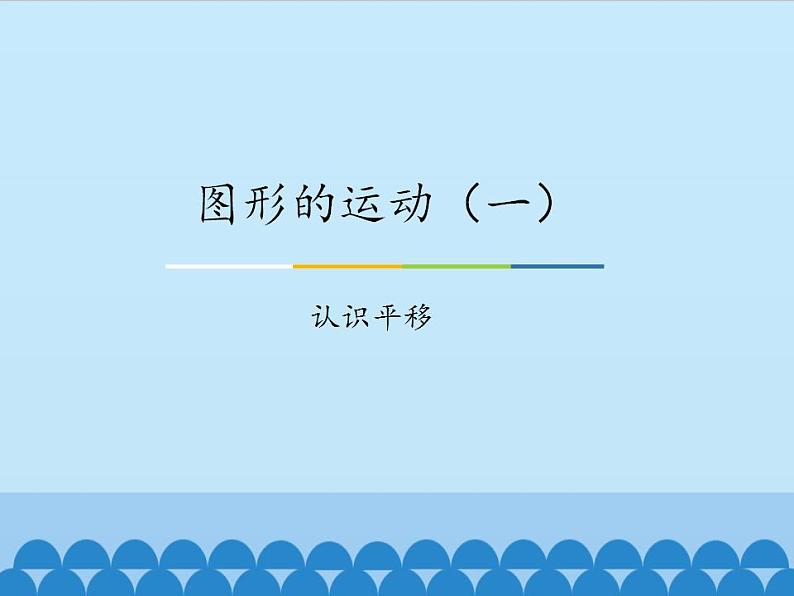 冀教版数学三年级上册 三 图形的运动（一）-认识平移_ 课件第1页